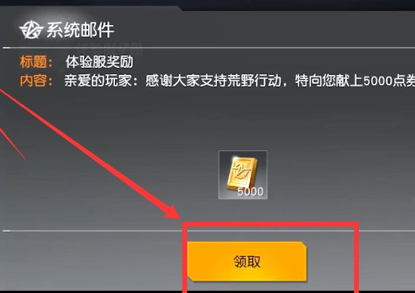 《荒野行動》領(lǐng)取5000個點券攻略